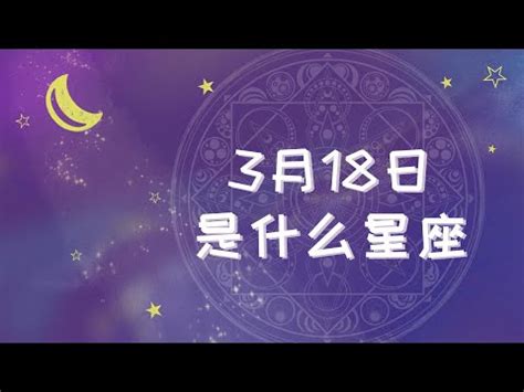 3月18什麼星座|3月18日生日書（雙魚座）